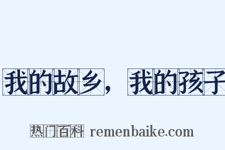 我的故乡，我的孩子是什么意思的图片